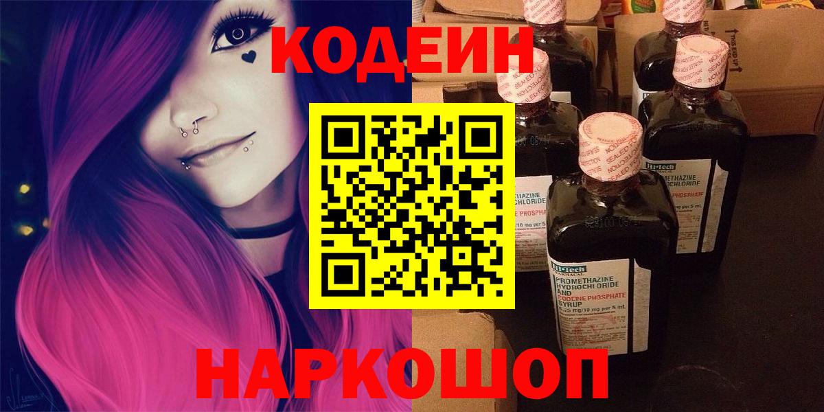 Codein напиток Lean (лин)  Вход с VPN  Нижнекамск 